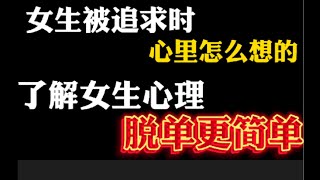 女生被追求时 心里是怎么想的 了解女生心理脱单更简单