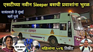 कोकणच्या नवीन 🌲 Sleeper Luxury बसने घातली प्रवाशांना भुरळ|Sawantwadi to Mumbai Central|MSRTC Bus