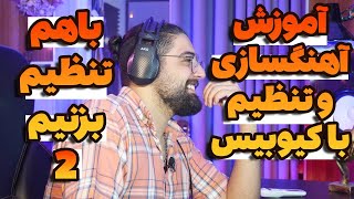 آموزش آهنگسازی و تنظیم با کیوبیس | باهم یه تنظیم بزنیم 2