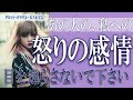 【タロット占い】【恋愛 復縁】【相手の気持ち 未来】【個人鑑定級】あの人の、私への、怒りの感情😢⚡目を逸らさないでください⚡【恋愛占い】