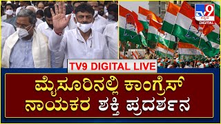 Congress Rally: Mysoreಲ್ಲಿ ಸಿದ್ದು, ಡಿಕೆಶಿ ನೇತೃತ್ವದಲ್ಲಿ ಕಾಂಗ್ರೆಸ್ ನಾಯಕರ ಶಕ್ತಿ ಪ್ರದರ್ಶನ| TV9 Kannada