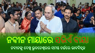 ନବୀନ ମାୟାରେ ସଭିଏଁ ବାୟା #muodiatv #naveenpatnaik #naveenodisha #bjd #bjp  #congress #christmas