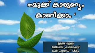 നമുക്ക് കാരുണ്യം കാണിക്കാം - ജുമുഅ ഖുതുബ - കാസർക്കോട് 'മേൽപറമ്പ്- റഷീദ് ചളവറ