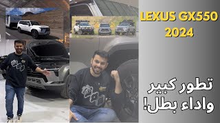 اول لكزس GX550 بالسعودية وليش تفوق على كثير من المنافسين