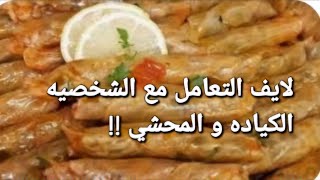 لايف الطريقه الفعاله للتعامل مع الشخصيه الكياده و عمل المحشي و سلطه البنجر الشهيه !!!