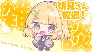 【雑談】初見さん歓迎！おしゃべりするよ〜【#vtuber /黄白レモ】