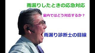 雨漏りしたときの応急処置　雨漏り診断士の目線シリーズ