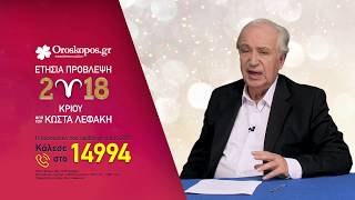 Κριός 2018: Ετήσιες Προβλέψεις από τον Κώστα Λεφάκη