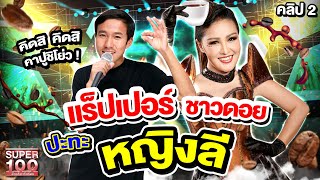 คลิป 2 | แร็ปเปอร์ชาวดอย \