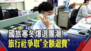 疫情拉警報衝擊國旅！ 民眾出遊怕怕的...旅行社爭取\