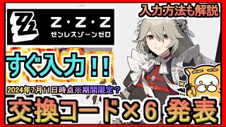 【ゼンレスゾーンゼロ】交換コード×6 発表 入力方法も解説 2024年7月11日時点※期間限定？【ゼンゼロ】ギフトコード ゼンゼローぜ