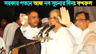 ব্রেকিংঃ আজ নব সূচনার দিনঃ মির্জা ফখরুল। জাতীয় ঐক্যফ্রন্টের  প্রেস ব্রিফিয়ে যা বললেন ফখরুল।