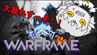 【#WARFRAME】#10　アヤとレリック回すか(∩´∀｀)∩ﾜｰｲ　【ライブ配信】【新人Vtuber】【参加型】