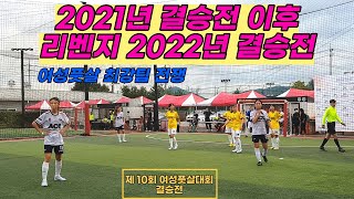 10회 여성 비선출 풋살대회 결승전 [FS ACE vs 시그널FS]