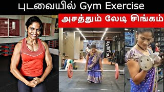 புடவையில் Gym Exercise; Workoutல் அசத்தும் லேடி சிங்கம் |TamilThisai | Saree Workout | Gym |