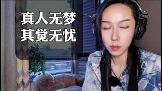 庄子为什么说真人无梦，自己却还要梦蝶