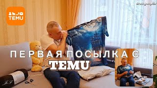 Latvija Daugavpils Посылка с TEMU И я туда же Ждём вторую посылку