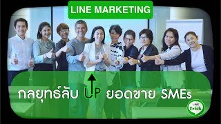 LINE Marketing1 การตลาดผ่านไลน์ คอร์สเรียนlineเพิ่มยอดขาย การตลาดที่สร้างยอดขายได้ไวและง่ายที่สุด !!