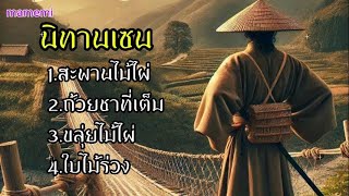 นิทานเซน : EP.4 #zentales #นิทานก่อนนอน #นิทาน #zen #นิทานสอนใจ #tales