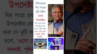 বিপিএলের থিম সংয়ের দুটি লাইন প্রধান উপদেষ্টার..#dryunus #bpl2024 #themesong #bangladeshpremierleague