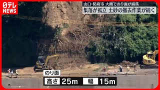 【のり面崩落】集落が孤立  土砂の撤去作業続く  山口・防府市