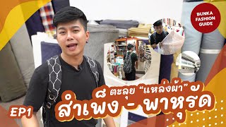 ตะลุยย่านสำเพ็ง พาหุรัด | Bunka Fashion Guide EP1