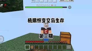 第4集｜我的世界:极限惊变空岛生存3 #MC  #我的世界  #minecraft我的世界