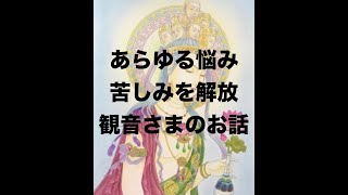 【観音経】あらゆる災い・苦しみから解放する：観音さまのイイ話