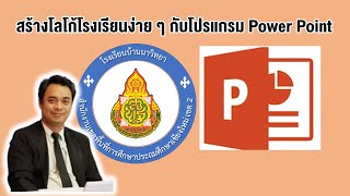 การสร้างโลโก้โรงเรียนง่าย ๆ กับโปรแกรม Power Point