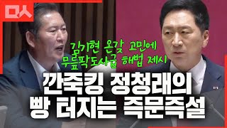 김기현의 온갖 고민에 무릎팍도사급 해법 제시한 정청래의 깐죽타임. 빵 터진 현장 직캠