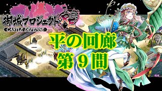 【城プロRE】平の回廊 第9間挑戦【御城プロジェクト:RE】