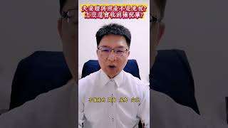 夫妻贈與是不課贈與税，如果贈與的是不動產，土增稅是暫時不課，契稅是一定要繳的。不是夫妻贈與所有的東西都不用繳稅，你清楚了嗎！#夫妻贈與 #不動產贈與 #贈與稅 #土增稅#契稅 #湧旭管顧 #傳承學院