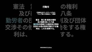 憲法　第三章 国民の権利及び義務 第二十八条