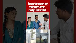 किराए के मकान में रहने वाले आज करोड़ों की संपत्ति । #viralvideo #lovestory