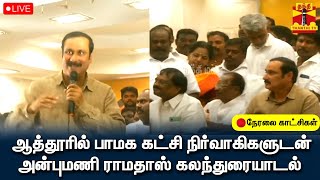 🔴LIVE : ஆத்தூரில் பாமக கட்சி நிர்வாகிகளுடன் அன்புமணி ராமதாஸ் கலந்துரையாடல் | நேரலை காட்சிகள்