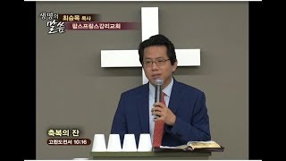 최승목 목사 - 축복의 잔 2018.10.07