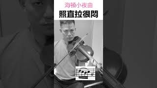 拉得對但很悶⋯⋯#篠崎 #小提琴初學 #haydn