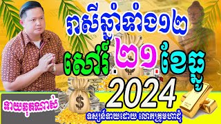 ទំនាយរាសីឆ្នាំទាំង១២ ប្រចាំថ្ងៃសៅរ៍ ទី២១ ខែធ្នូ ឆ្នាំ២០២៤នេះ តាមតម្រាលសាស្រ្ដធំខ្មែរ