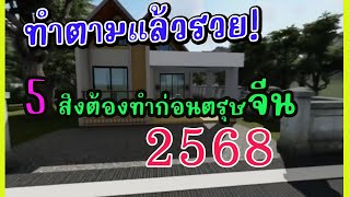 🪴💰ปลดล็อคความมั่งคั่ง! 5 วิธีเรียกทรัพย์ก่อนตรุษจีนตามหลักฮวงจุ้ย ที่คุณอาจไม่เคยรู้ 2568!