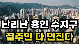 난리났다 용인시 수지구! 집주인들 다 던진다! 헐값으로 폭락한 아파트들은 어디? 경기도 용인 집 값 시세 매매 가격 상승 하락 신축 재건축 급매물 분양 부동산 투자 전망