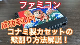 【成功率うp！】ファミコンカセット 殻割の方法を解説！