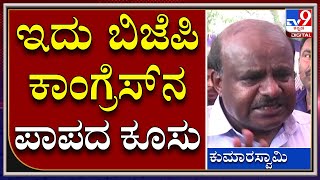 H.D.Kumaraswamy: ನೈಸ್ ರಸ್ತೆ ವಿಚಾರದಲ್ಲಿ ಹೊಸ ಬಾಂಬ್ ಸಿಡಿಸಿದ್ರು ಮಾಜಿ ಸಿಎಂ ಕುಮಾರಸ್ವಾಮಿ | Tv9 Kannada