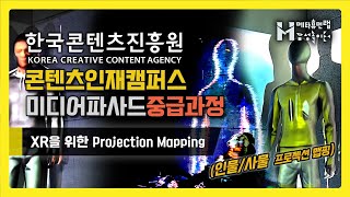 【강의Vlog】 KOCCA한국콘텐츠진흥원 미디어파사드 『중급 2기』 프로젝트 발표 ㅣ Media Facade Projection Mapping on Objects