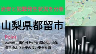 山梨県都留市の治安と犯罪発生状況2018年～2022年