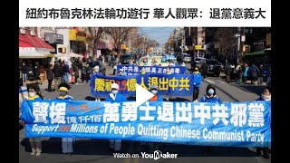 纽约布鲁克林法轮功游行 华人观众：退党意义大【三退】