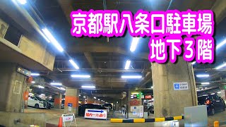 【駐車場動画】京都 京都駅八条口駐車場 地下３階（京都アバンティ 地下駐車場）