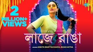 Laje Ranga | লাজে রাঙা | Ankita Bhattacharya | Swastika Dutta | Ishan Mitra | Bangla Wedding Songs