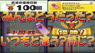 【武道会100回優勝したらよこどりチケット何枚ゲットできたか確かめてみた】滅龍士2　妖怪ウォッチぷにぷに Yo-kai Watch