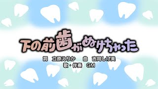 下の前歯がぬけちゃった（詞：立原えりか　曲：吉岡しげ美）『おかあさんといっしょ』より（cover：GM）