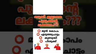 ബുദ്ധി ഇല്ലാത്ത പുരുഷന്റെ ലക്ഷണം?? #gkinteresting #gk #pscgkquestions #shorts #quizmalayalam